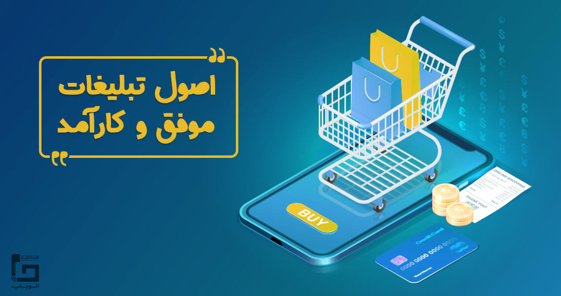 اصول تبلیغات