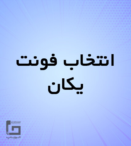 فونت یکان
