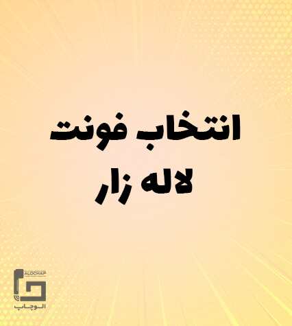 فونت لاله زار