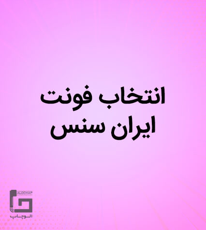 فونت ایران سنس