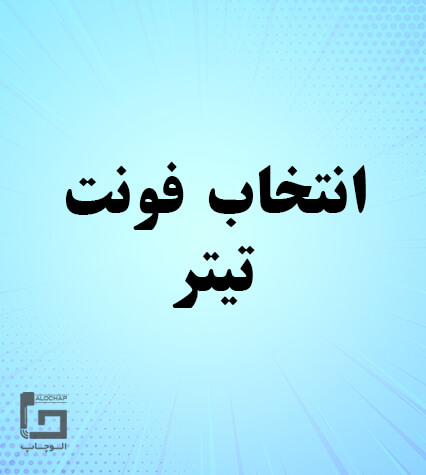 فونت تیتر