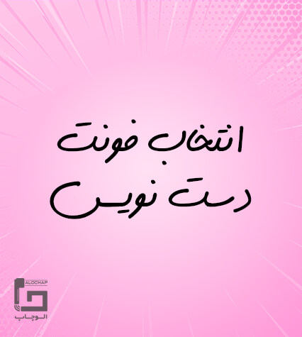 فونت دست نویس
