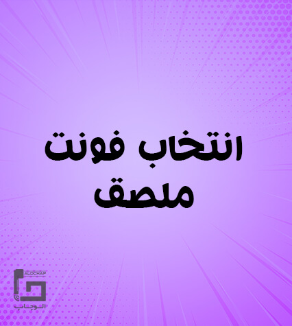 فونت ملصق