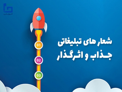 چطور یک شعار تبلیغاتی خوب بنویسیم