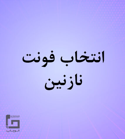 فونت نازنین
