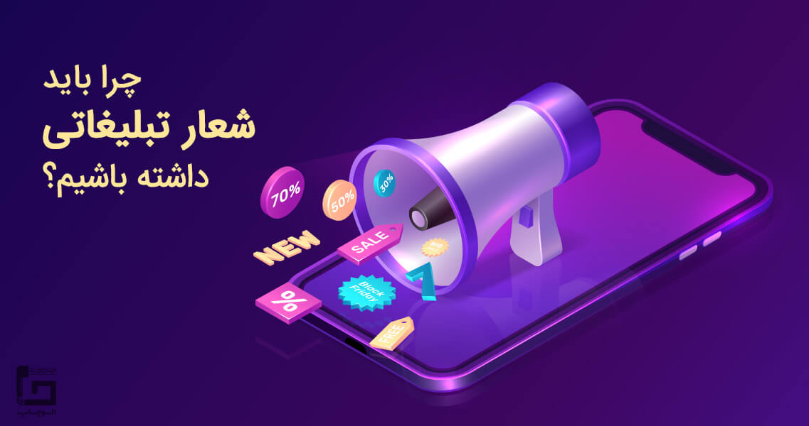 چرا باید اسلوگان داشته باشیم