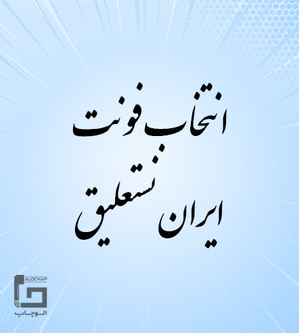 فونت ایران نستعلیق