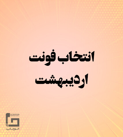 فونت اردیبهشت