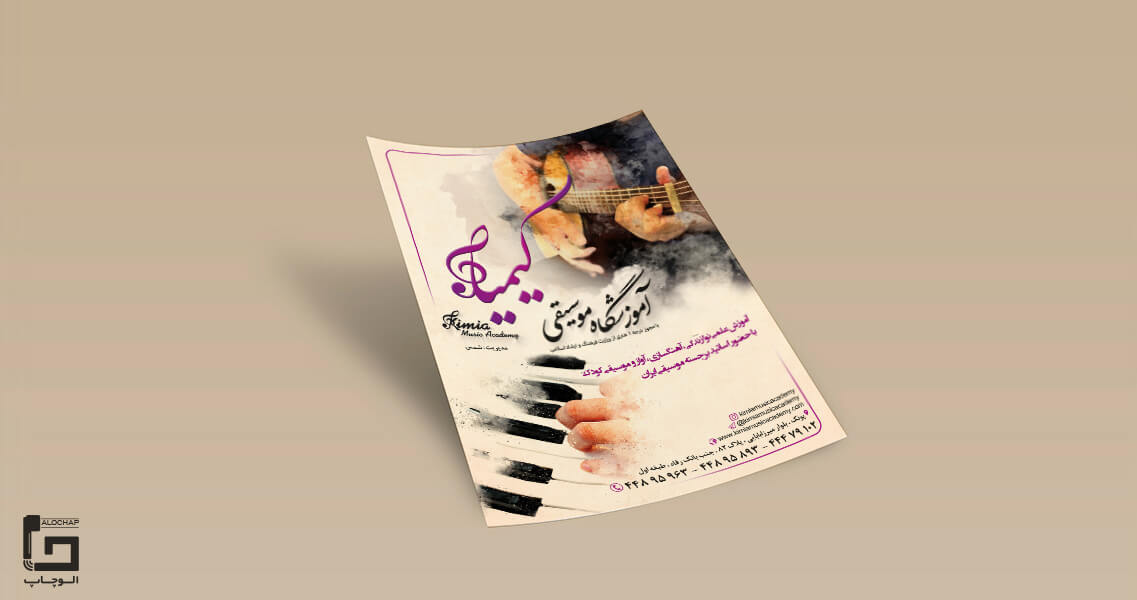 طراحی تراکت آموزشگاه موسیقی