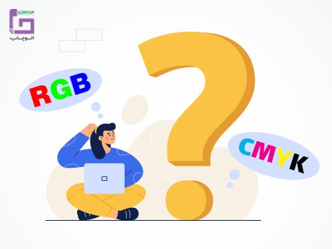 رنگ ها در صنعت چاپ - تفاوت مد رنگی CMYK و RGB   