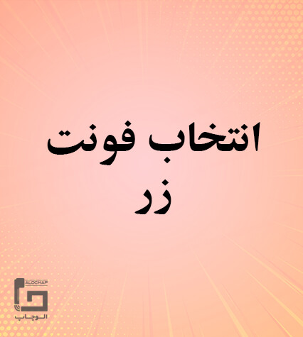 فونت زر