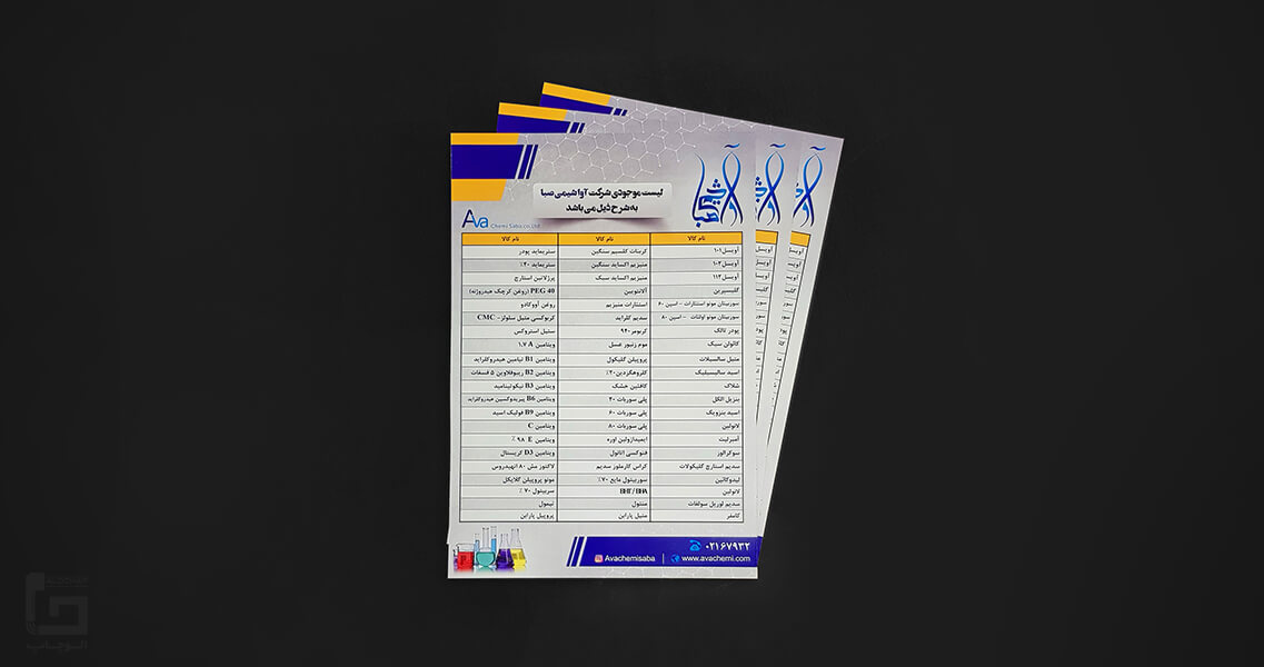 چاپ تراکت محصولات شیمیایی