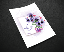 کارت تبریک 21.5*16.25